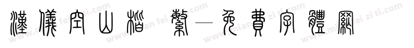 汉仪空山楷 繁字体转换